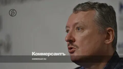 Последние новости о стрелкове игоре ивановиче