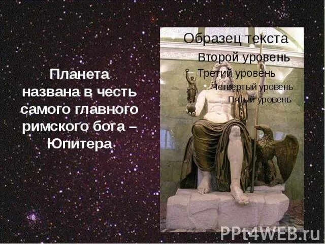 Бог юпитер область влияния. Главного Римского Бога Юпитера. Римский Бог Юпитер. Юпитер Бог и Планета. Изображение Бога Юпитера в картинках.