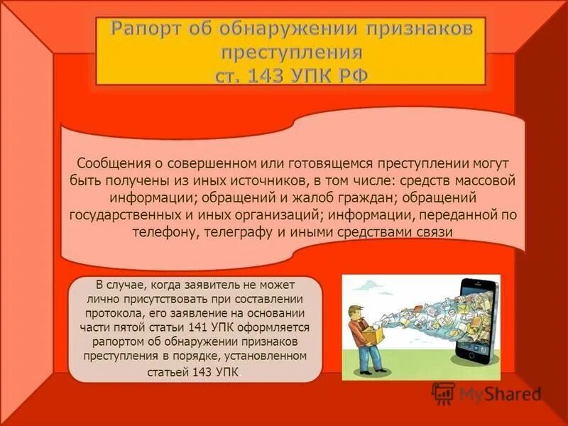 Памятка про преступления. Прием и регистрация сообщений о преступлениях. Методы проверки сообщений о преступлении. Порядок рассмотрения сообщения о преступлении схема. Прием регистрация рассмотрение сообщений о преступлении.