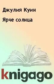 Книга ярче солнца