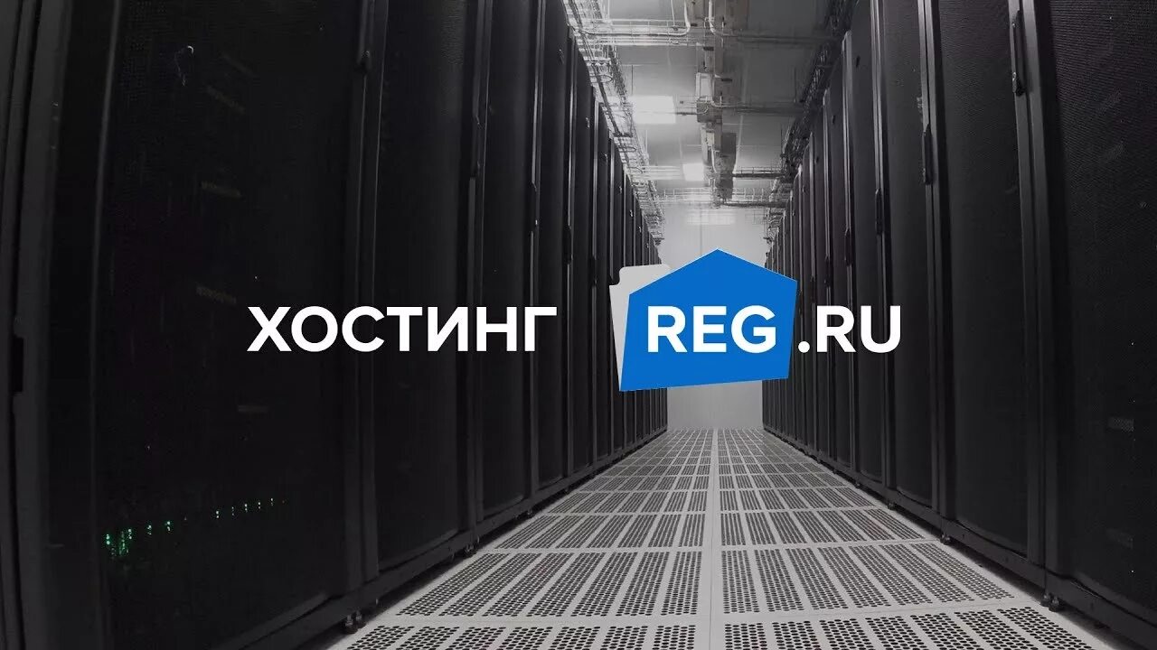 Reg хостинг отзывы. Надежный хостинг. Дата центр рег ру. Рег ру сервера.