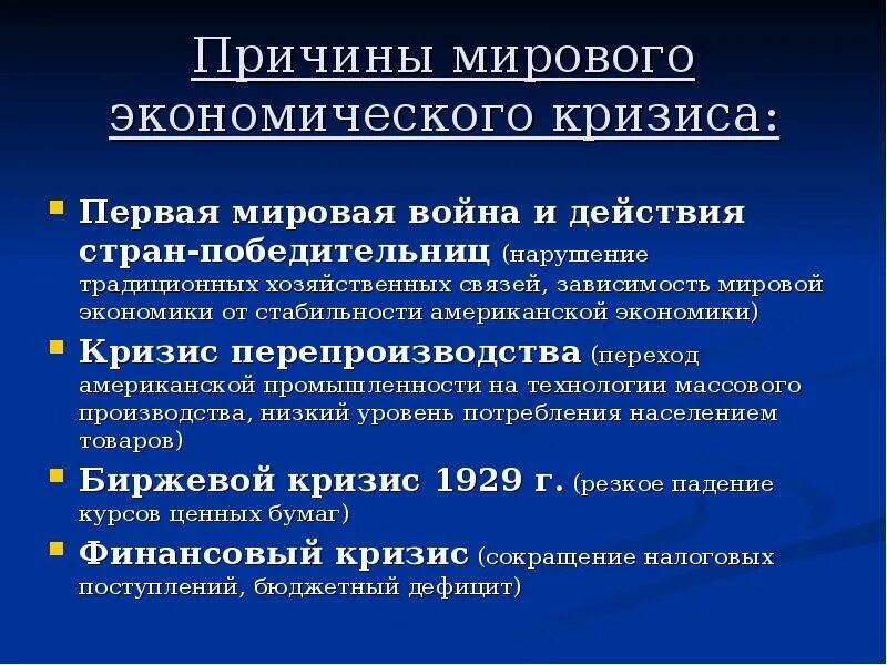 Последствия кризиса в странах. Причины мирового кризиса 1929-1933. Мировой экономический кризис 1929-1933 причины и итоги. Повод мирового экономического кризиса 1929-1933. Причины и итоги мирового экономического кризиса 1929 1933 годов.