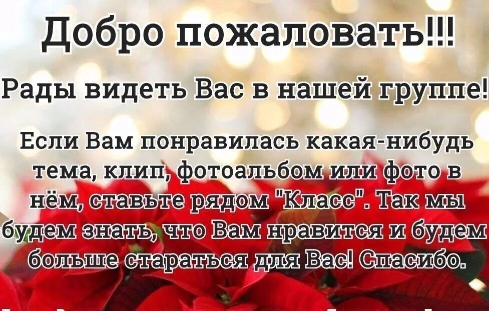 И будут рады любому. Приветствие участников группы. Рады видеть вас в нашей группе. Приветствуем нового участника группы. Приветствуем вас в нашей группе.