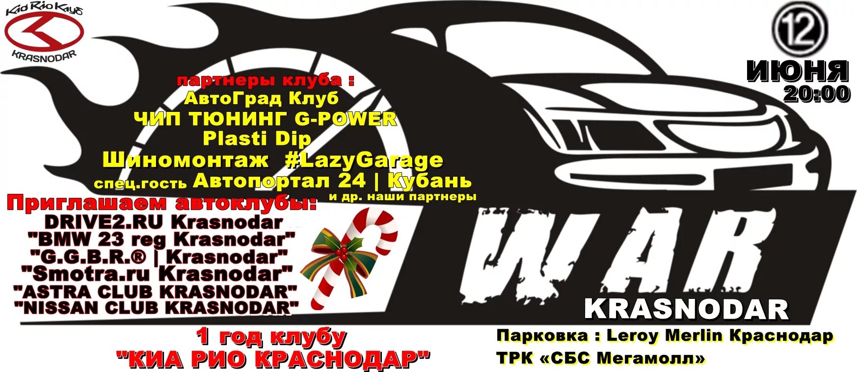 1 июня краснодар. Приглашение в автоклуб. Drive 2 Краснодар. Автоклуб Краснодар. Темы для автоклуба.