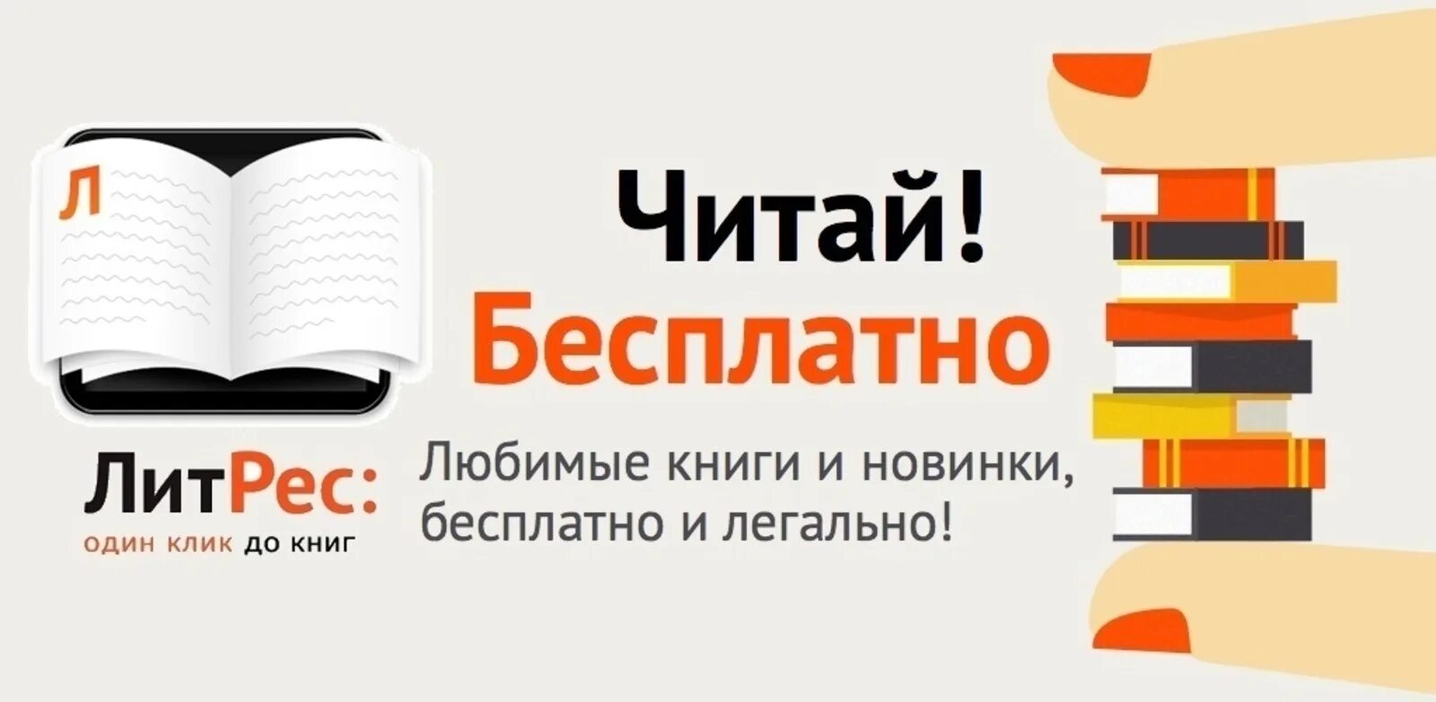 ЛИТРЕС. ЛИТРЕС логотип. ЛИТРЕС реклама. ЛИТРЕС электронная библиотека. Книжный сайт читать