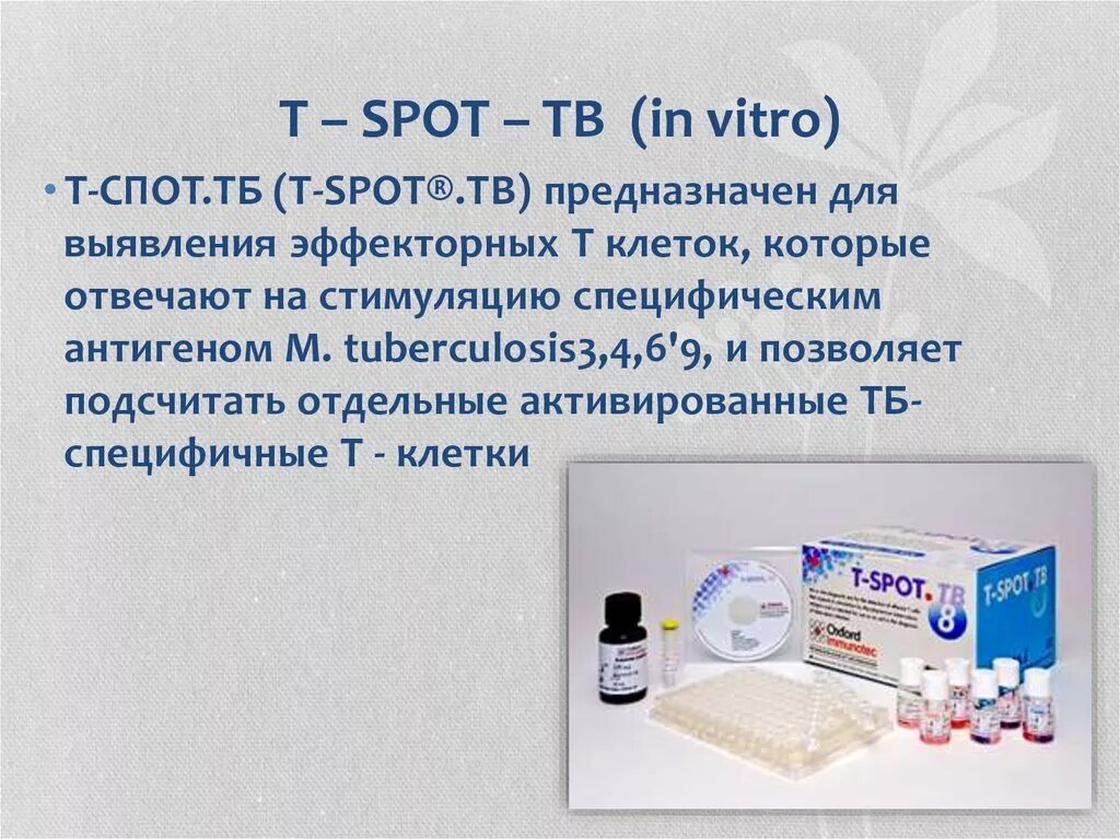 Результат теста t-spot. Диагностика туберкулеза методом t-spot. T spot TB тест. In vitro тесты на туберкулез.