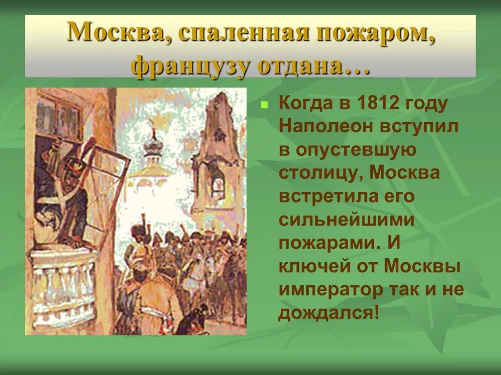 Французу отдана стих. Москва спалённая пожаром французу отдана. Москва спаленная пожаром. Москва спаленная французом отдана. Когда была отдана Москва французам.