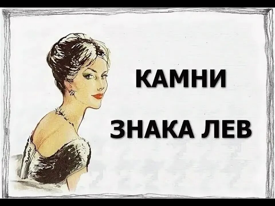 Камни для льва. Лев камень по знаку зодиака для женщин. Камни талисманы по знакам зодиака лев. Камень по знаку лев девушке. Камень талисман дева амулеты.