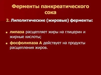 Ферменты поджелудочного сока