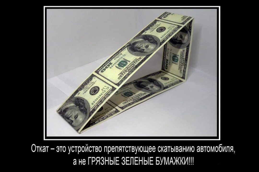 Нужен откат. Откат взятка. Демотиватор откат. Откат это денежный. Откат картинка.