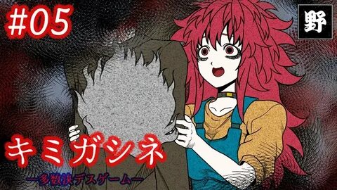 #05(ホ ラ-)PC"キ ミ ガ シ ネ -多 数 決 デ ス ゲ-ム-"*Your Turn To Die... 
