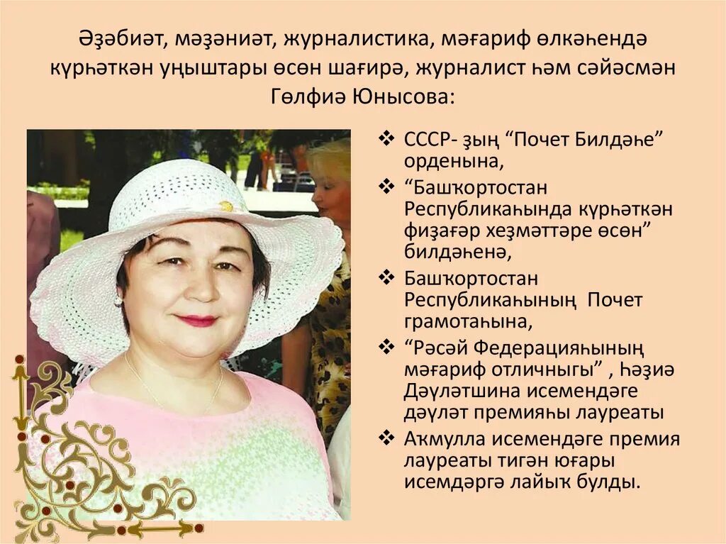 Гульфия Азнагуловна Юнусова. Г.Юнысова.. Гульфия Юнусова презентация. Г. Юнысова биография.