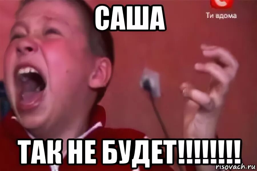 Саши сегодня не будет. Саши сегодня не будет