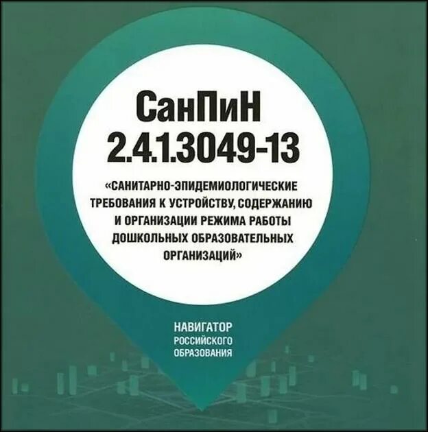 2.4 1.3049 13 статус. САНПИН 2.4.1.3049-13. САНПИН книга для ДОУ. Книга САНПИН для детских садов. САНПИН 2.4.1.