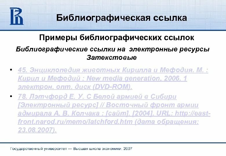 Библиографические ссылки на электронные ресурсы. Библиографическая ссылка. Библиографическая ссылка пример. Библиографическая запись ссылки на сайт. Библиография ссылка