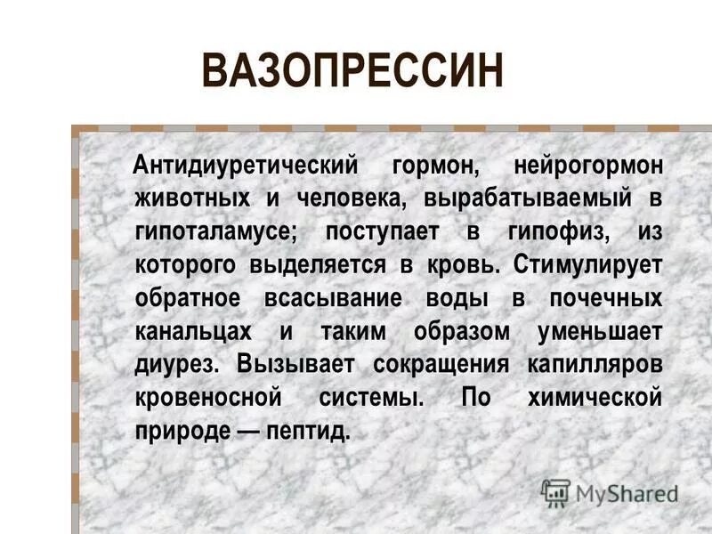 Вазопрессин является гормоном. Вазопрессин гормон функции. Вазопрессин является гормоном. Вазопрессин. Вазопрессин (антидиуретический гормон) функции.