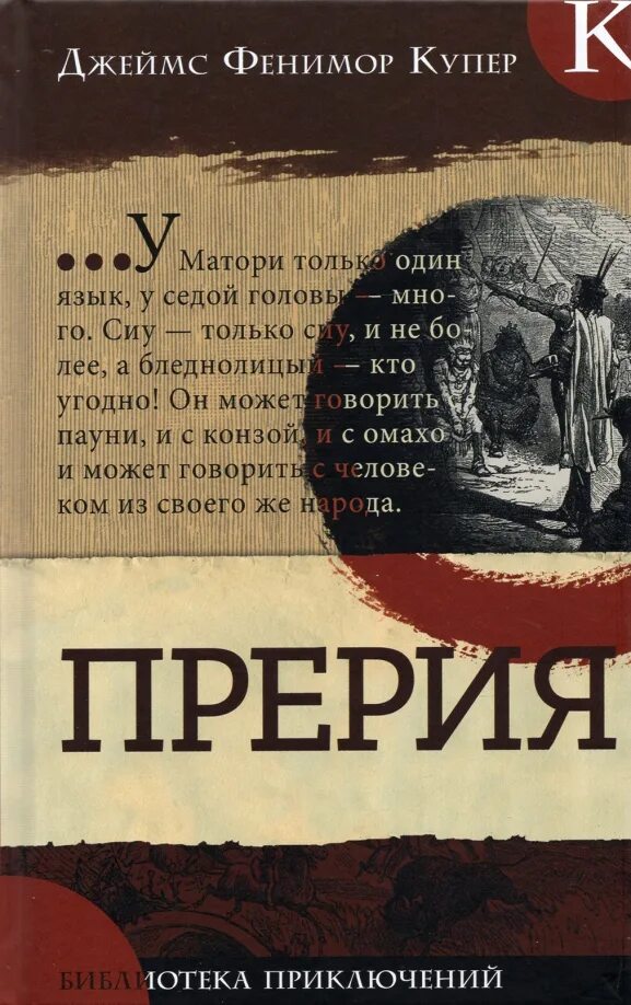 Книга купера прерия. Книга прерия фенимор купер. Купер прерия. Купер фенимор "прерия". Книга купера прерия.