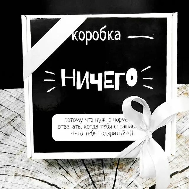 Большой подарок ничего. Подарок ничего. подарочная коробка ничего. подарочный набор &quot;ничего&quot;. подарок набор ничего.