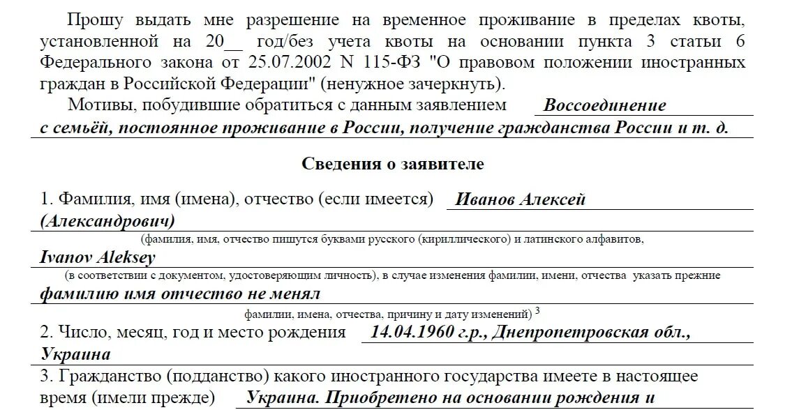 Анкета на рвп. Заявление на квоту. Образец заявления на РВП. Заявление на разрешение на временное проживание образец. Образец заявления на квоту на РВП.