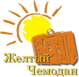 Желтый чемодан уфа