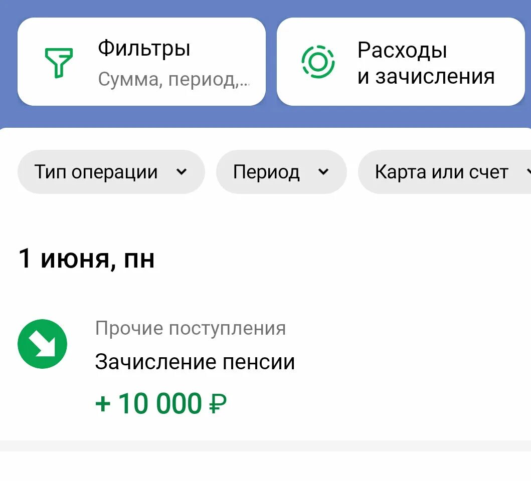 Пришла социальная выплата как узнать за что. Зачисление пенсии. Зачисления выплаты на детей. Зачисление пособия скрин. Зачисление социальной выплаты скрин.