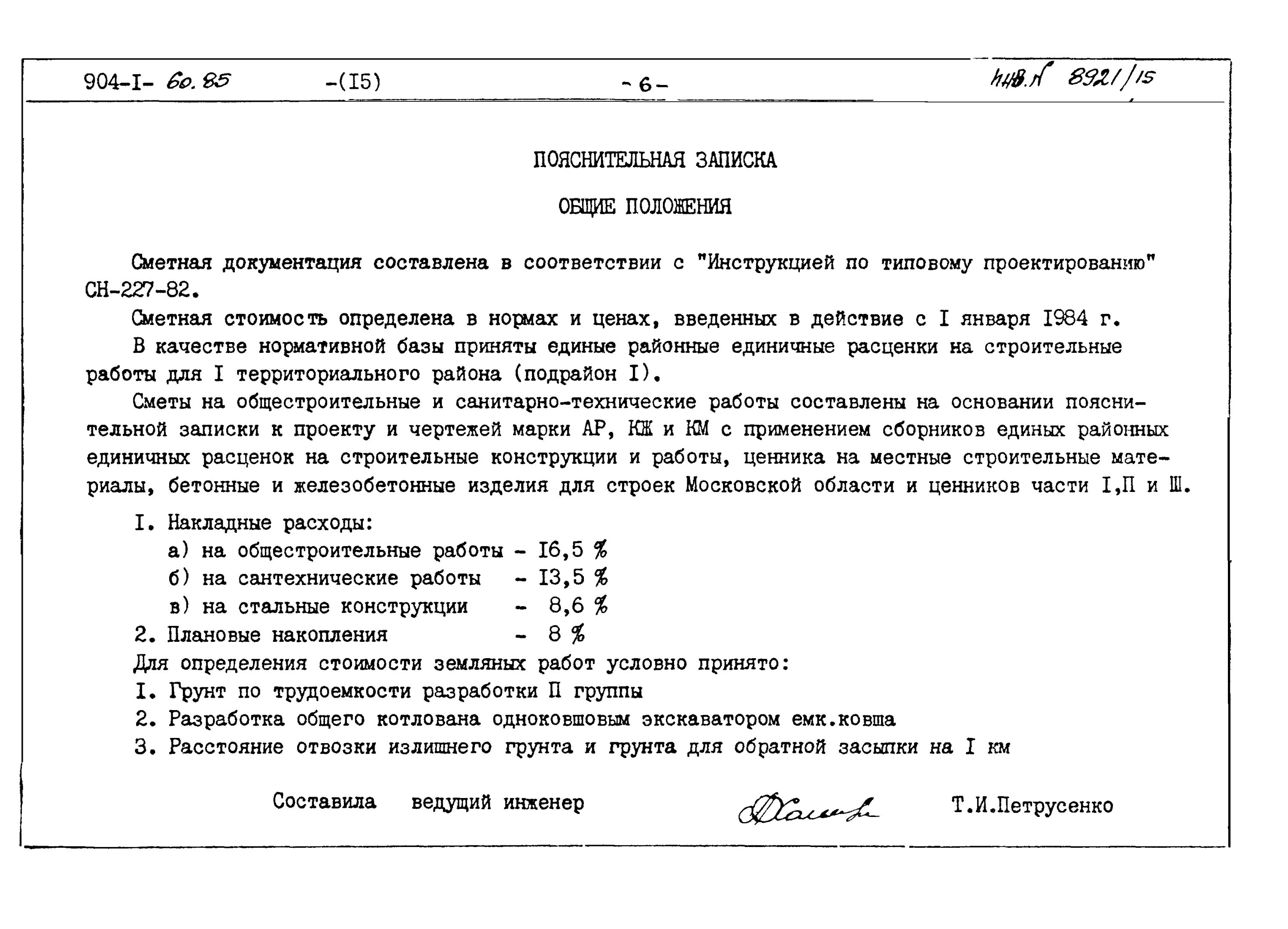 Пз к сметной документации пример 2025 год Скачать Типовой проект 144-12-224.90 Альбом III. Сметы