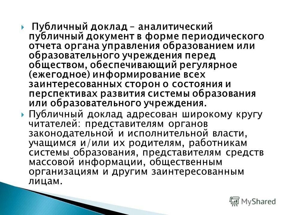 доступность изложения информации. публичный доклад. публичный доклад. публичное сообщение. публичное сообщение.