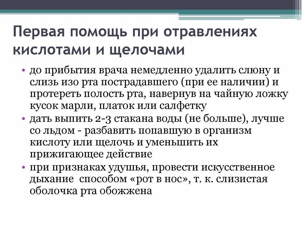 Приемы оказания первой помощи при отравлениях. Оказание первой помощи при отравлении кислотами. Оказание первой помощи при отравлении щелочью. ПМП при отравлении кислотами и щелочами. Доврачебная помощь при отравлении кислотами и щелочами.