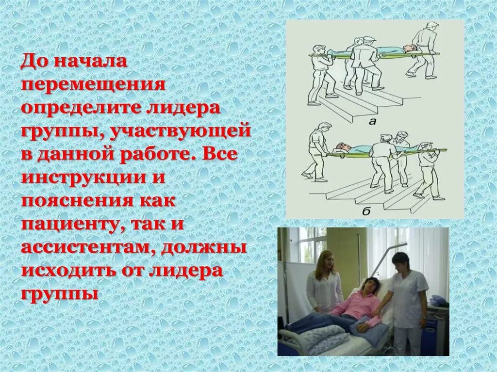 Передвижение пациента. Биомеханика перемещения пациента. Эргономика перемещения пациента. Биомеханика тела медицинской сестры. Биомеханика тела эргономика.