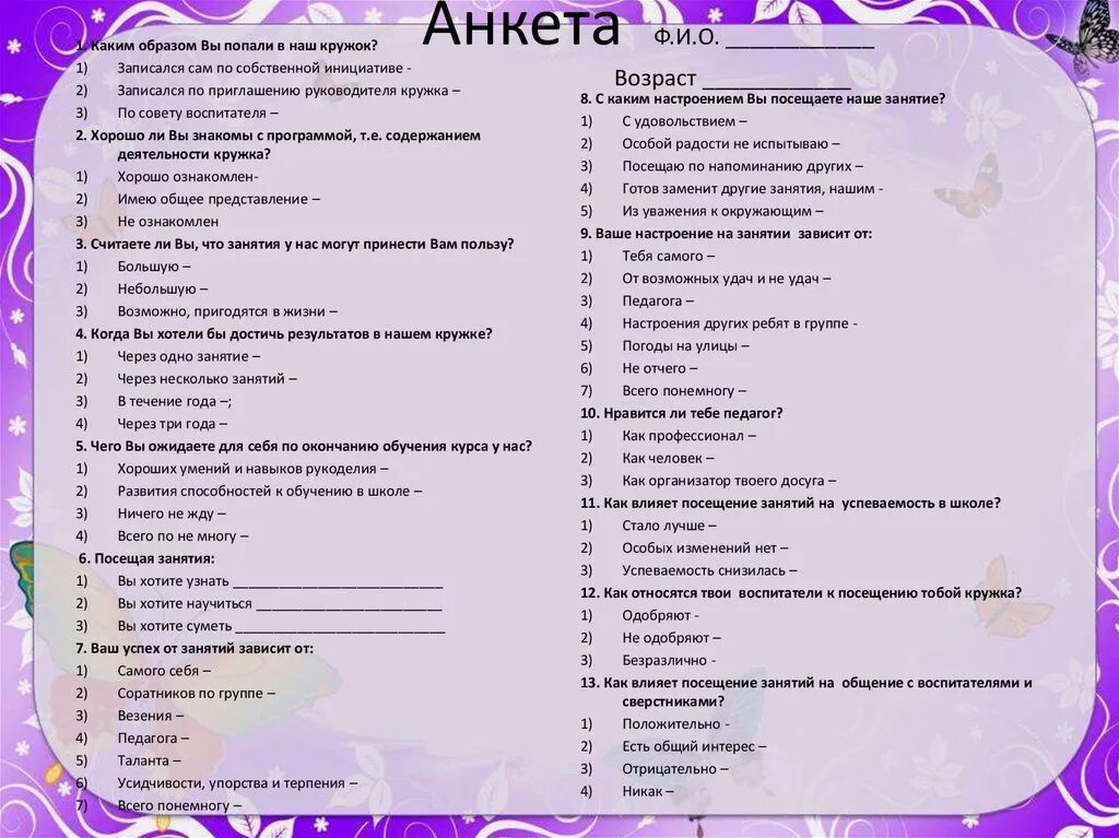 Анкета для девушки от парня. Анкета для Кружка. Анкета ребенка для Кружка. Анкета для изучения успеваемости. Анкетирование кружок.