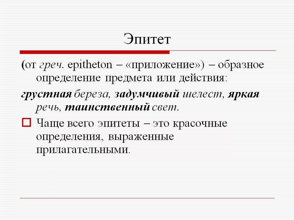 Эпитеты что это такое. 2 класс русский язык что такое эпитеты. эпитеты примеры в русском языке 4. эпинет. эпитет это в литературе.