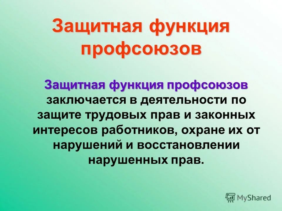 Профсоюзная защита трудовых прав