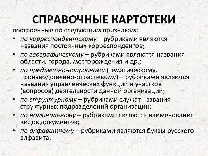 Организация справочно информационной работы организации. Справочная картотека. Справочная (информационная) картотека. Образец справочной картотеки. Информационно-справочная работа с документами.