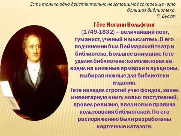Гете работа. Гёте биография кратко. сообщение о гете. вольфганг гете ученый. вольфганг гете сообщение.