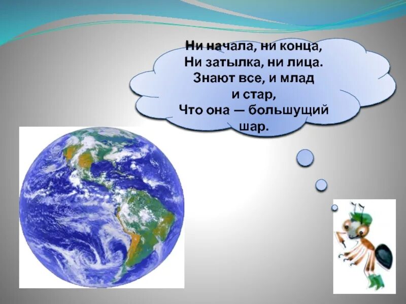 На что похожа земля. Наша планета окружающий мир. наша планета земля 1 класс. наша планета окружающий мир 1 класс. на что похожа наша планета 1 класс.
