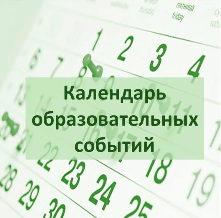 Календари событий россии. Календарь образовательных событий. Календарь образовательных мероприятий. Календарь педагогических событий. Календарь образовательных событий 2022-2023.