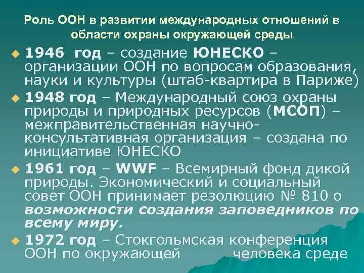 Суть документа оон. Роль ООН В деле охраны природы. Роль организации Объединенных наций. Роль ООН В международных отношениях. Роль международных организаций в природе.