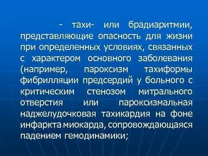Опасные для жизни аритмии
