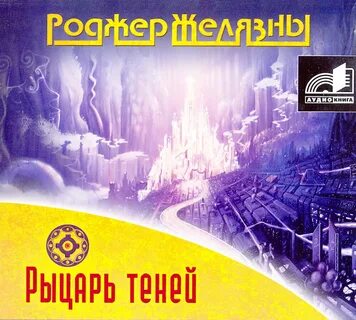 Аудиокнига рыцарь ночи и луна слушать