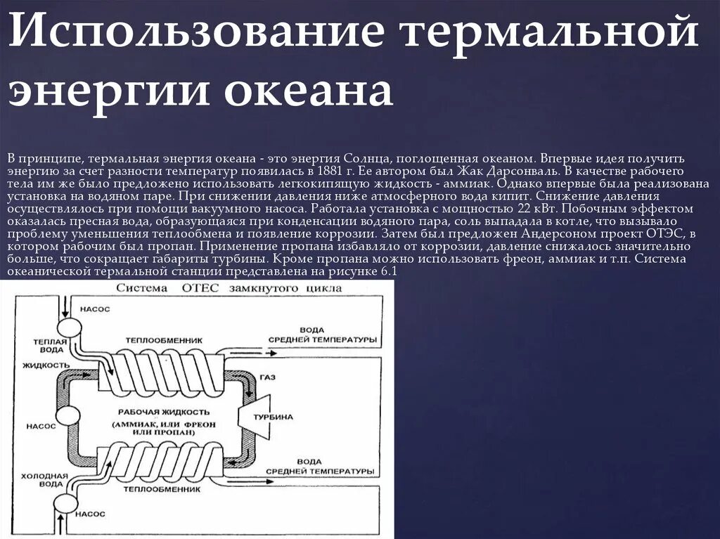 Системы преобразования энергии. Термальная энергия океана. Преобразование энергии в компрессоре. Преобразование энергии океана презентация. Термальная энергия океана схема.