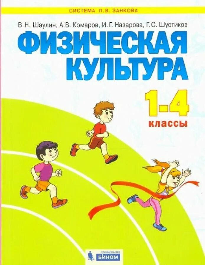 Физическая культура автор учебника. Физическая культура: учебник. физическая культура 1-4 классы. физическая культура 1-4 класс. физическая культура 1 класс учебник.