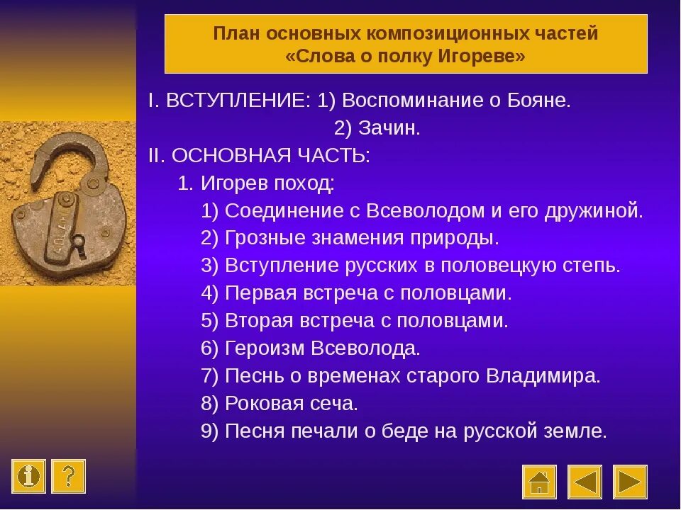 Произведение о полку игореве относится. Слово о полку Игореве план по главам 1 часть. План слово о полку Игореве 9 класс. План слово о полку Игореве по частям 1 часть. План событий слово о полку Игореве 9.