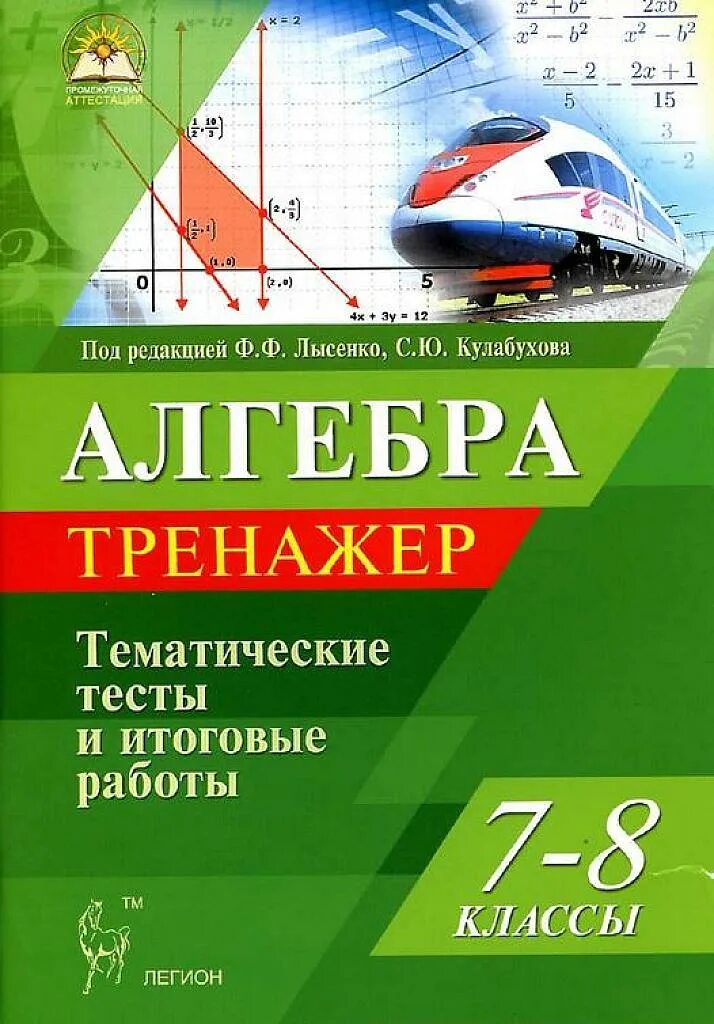 Александрова 7 класс тренажер. Алгебра тематический тренажер 7-8 класс Лысенко. Тренажеры Алгебра 7 класс Лысенко Кулабухова. Алгебра 8 класс тематический тренажер Лысенко. Лысенко Кулабухова Алгебра 7-8 класс тематический тренажер.