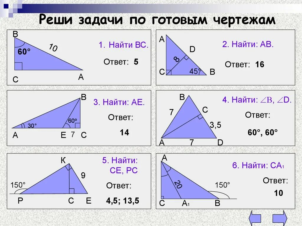 Прямоугольный треугольник решение задач презентация. Задачи на прямоугольный треугольник 7 класс по готовым чертежам. Прямоугольные треугольники задачи на готовых чертежах. Равенство прямоугольных треугольников задачи по готовым чертежам. Задачи на прямоугольный треугольник 8 класс по готовым чертежам.