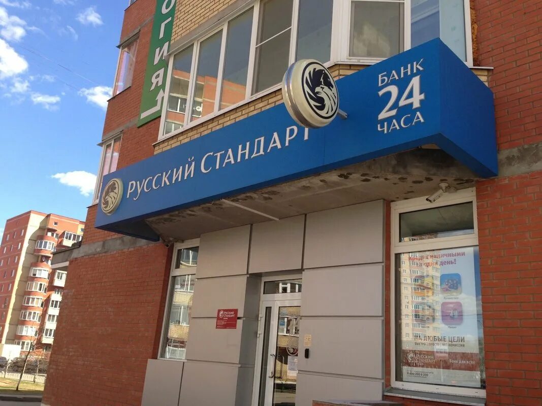 Главный офис банка русский стандарт. Банк русский стандарт в королеве. Русский банк. Банк русский стандарт реклама. Русский стандарт банк сергиев посад.