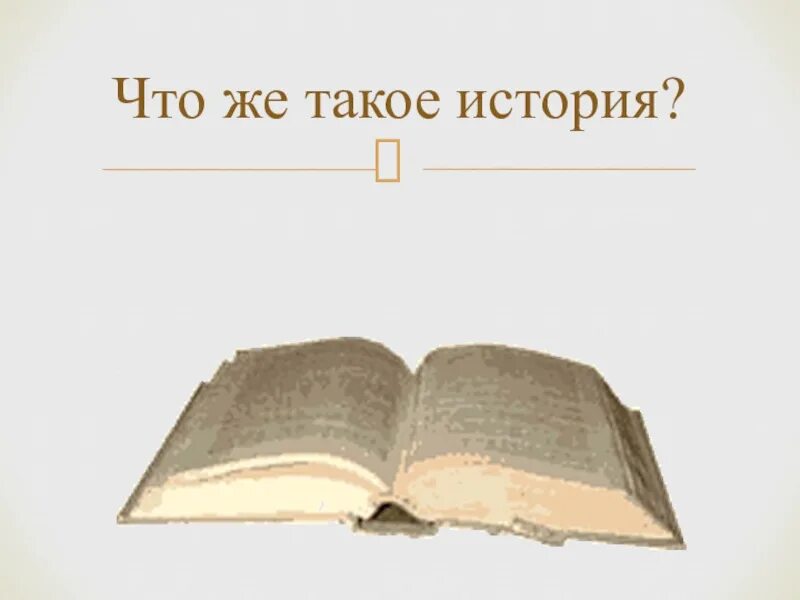 История 5 класс презентации к урокам. История. Исто. Что же такое история?. История картинки.