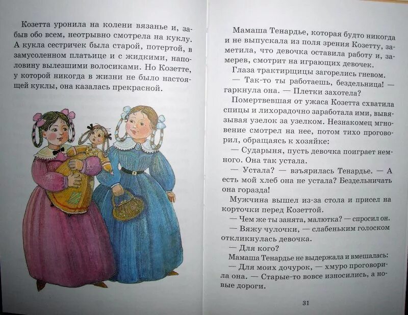 Пересказ произведения кукла. Рассказ о Тенардье из рассказа Козетта. Книга Козетта (Гюго в.).