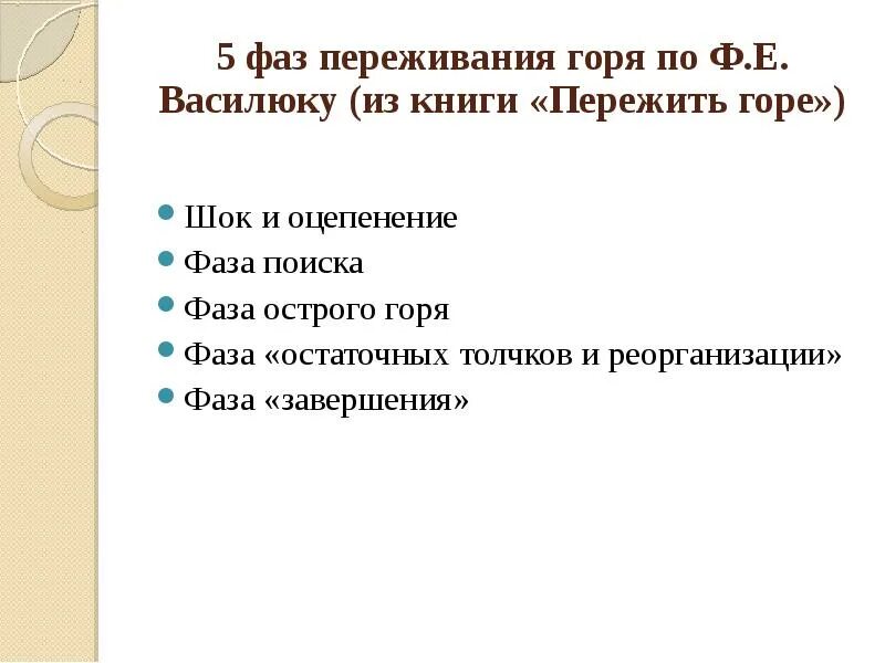 Фазы работы горя. Фазы переживания горя. фаза завершения горя. фазы острого горя. фазы процесса переживания горя.