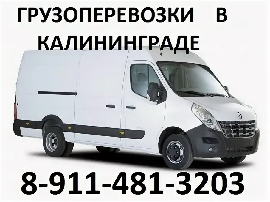 Грузовое такси калининград. Грузовое такси калининград. Транспортные компании в калининграде. Минивэны в калининграде. Такси калининград.