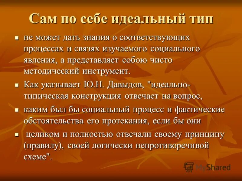 Идеальный Тип» - метод исследования:. Типическое в литературе это. Понятие идеального ключа. Типический характер это в литературе. Понятия идеальный тип